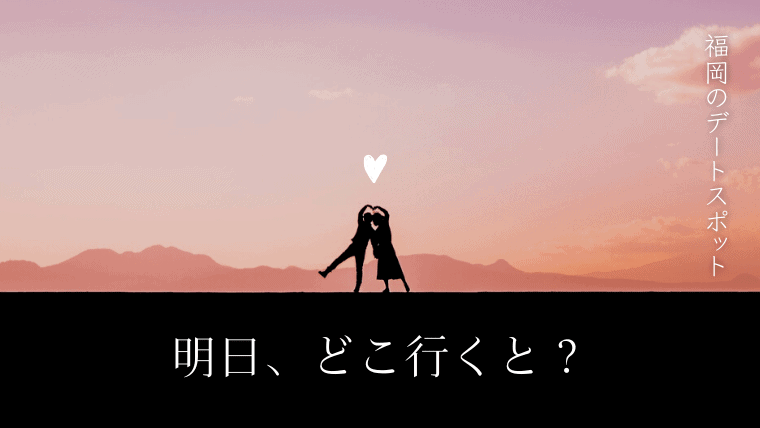 カップルにおすすめの福岡デートスポット トップ 10 - カップルで楽しめる福岡の魅力溢れる観光スポットガイド - Go Guides