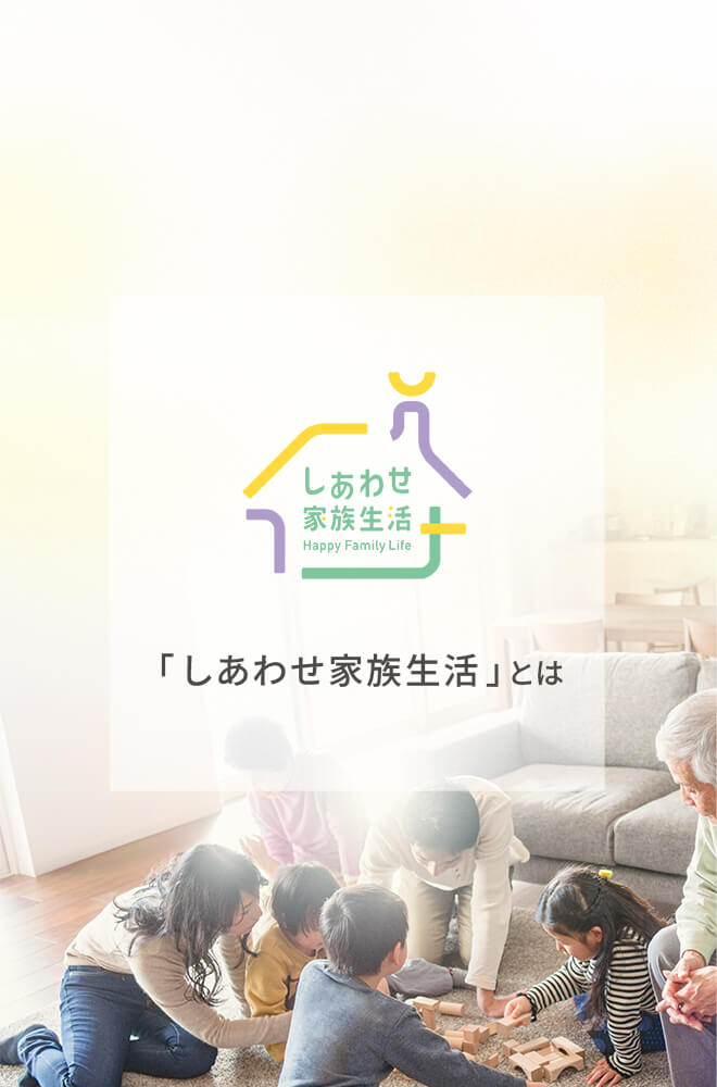 公式 しあわせ家族生活
