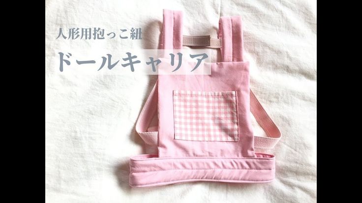 エルゴ風おままごと抱っこ紐の作り方 - ハナタロウの手仕事日和