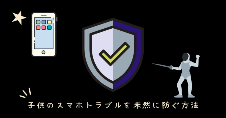Googleファミリーリンクとiフィルターの活用法ワーママエール