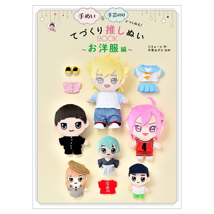 手づくり推しぬい BOOK お洋服編推し活 推し ぬい ぬい活 ぬいぐるみ ドール 手作り ハンドメイド かわいい 簡単 人形 ぬいぐるみフェルト 推ぬい 手作り 推しづくり 着せ替えぬいぐるみ手芸材料の通信販売シュゲール