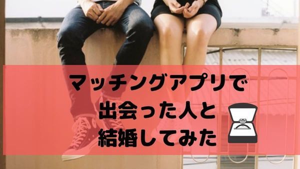 体験談 ペアーズ Pairs で結婚！97人とマッチングした31歳OLの婚活体験記マッチアップ