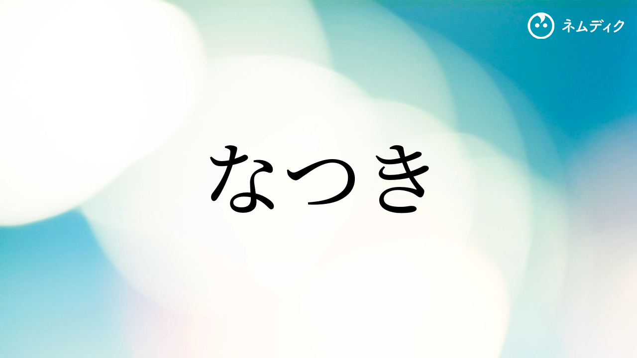 男の子のお赤ちゃん名前辞典 - ビビットネーム