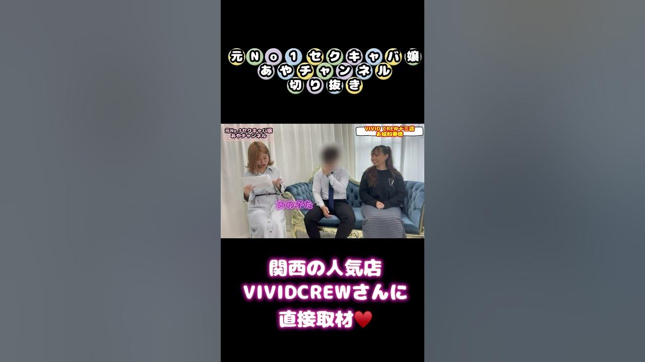 【店舗紹介企画第１弾】関西で人気を誇るセクキャバVIVIDCREWに直撃取材！！