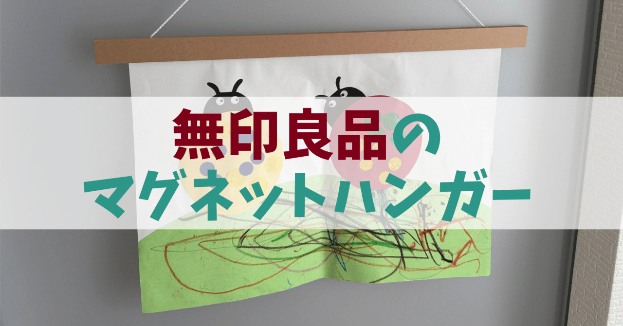 入手困難！ 無印良品 子どもの絵が秒でアートになる超人気グッズとはOTONA SALONE