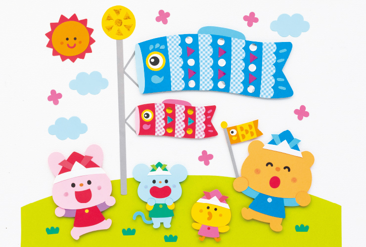 こいのぼりに乗って青空へ出発！ ５月壁面ゆめかけの可愛い保育書・イラスト・壁面・似顔絵