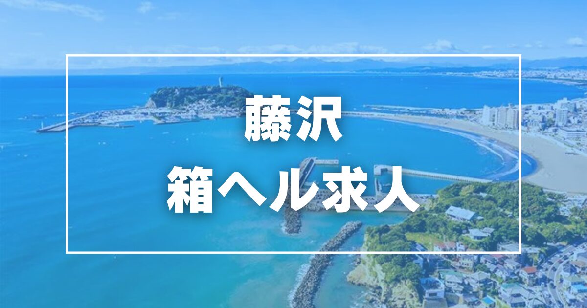 藤沢・湘南で40代～歓迎の風俗求人｜高収入バイトなら【ココア求人】で検索！