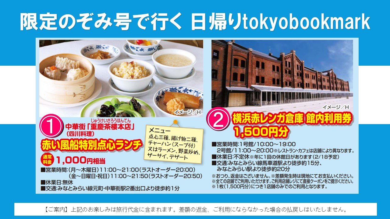 関西発】トーキョーブックマーク 東京・横浜 新幹線＋ホテルプラン｜国内旅行・海外旅行・ホテル・宿の予約なら東武トップツアーズ