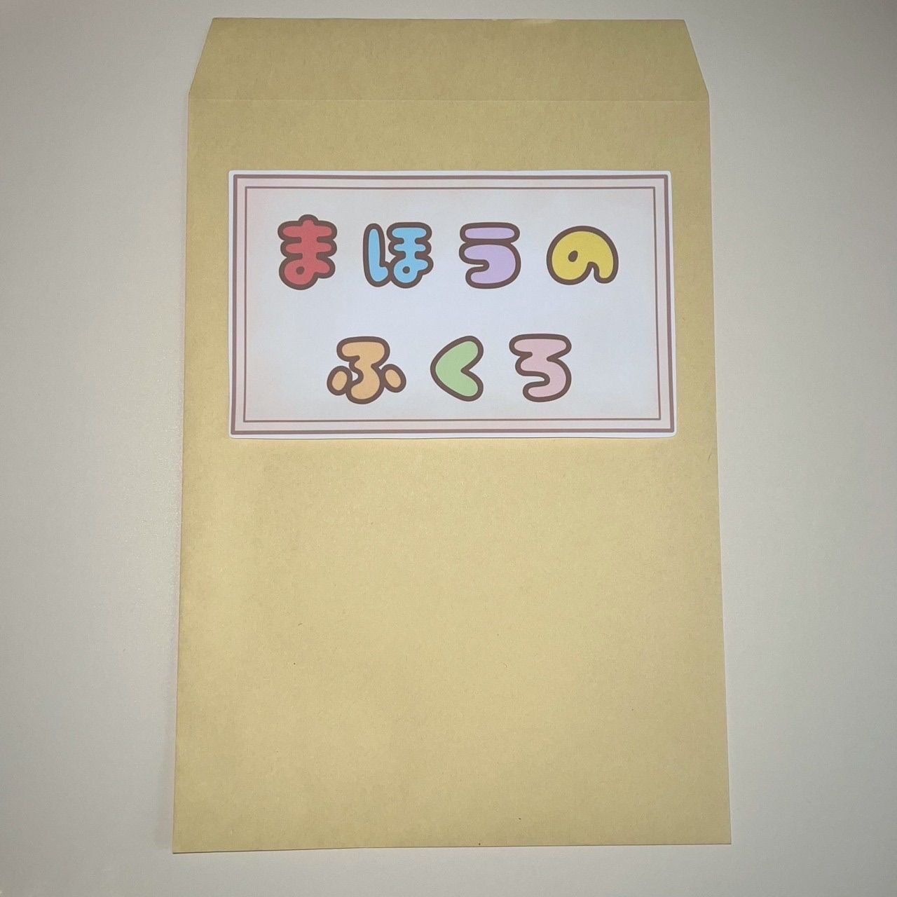 完成品 マジックシアター 誕生日会 出し物 保育教材 魔法のバック ケーキの通販 by mun' shopラクマ