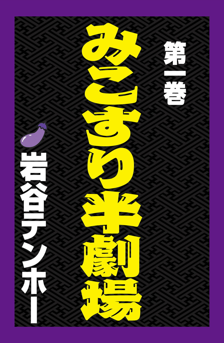 Amazon.co.jp: みこすり半劇場 (3) (ぶんか社コミックス)