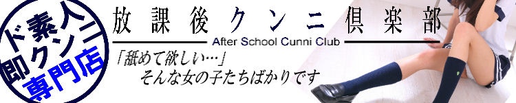 放課後クンニ倶楽部/仙台ド素人・即クンニ専門デリヘル/ZOKUZOKU「ゾクゾク」