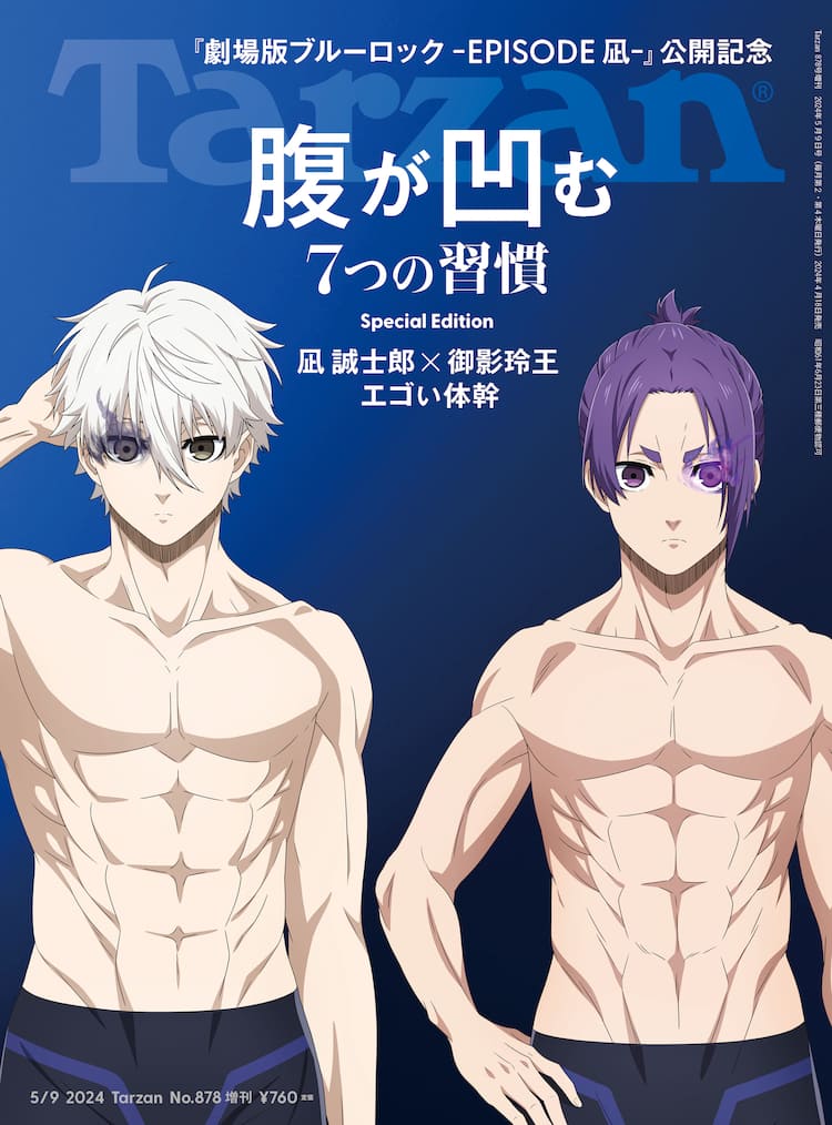 劇場版ブルーロック -EPISODE凪-』凪と玲王、2人の想いに注目！アニメイトタイムズ