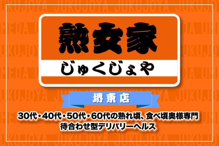 熟女家 堺東店(ジュクジョヤサカイヒガシテン)の風俗求人情報｜堺東 デリヘル