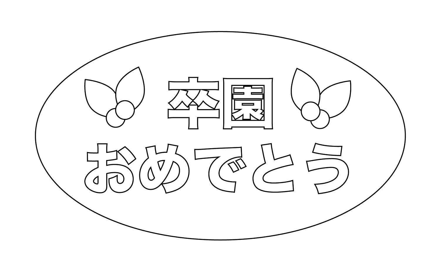 卒園おめでとう・リボンニコたん➁- Miki's galleryminne byGMOペパボ 国内最大級のハンドメイド・手作り通販サイト