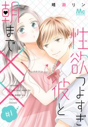 性欲婚活～性欲が強すぎる男女のための婚活～【特別版】【特典ペーパー付き】｜まんが王国