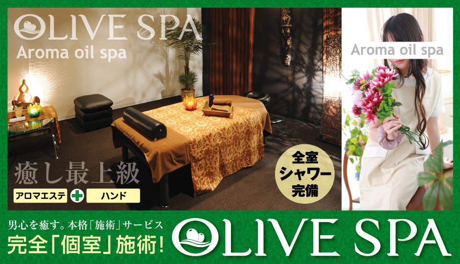 OLIVE SPA横浜店｜横浜曙町メンズ専用回春エステ