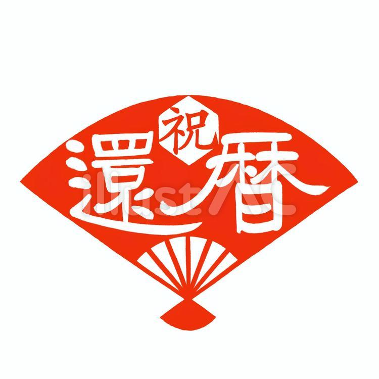 和柄の花文字『還暦』 大色紙 還暦祝い 長寿祝い 60歳おめでとう 赤を鮮やかに 手書き文字の一点物 イラスト・絵画 イラスト 和柄のある花文字屋さん通販 19174742Creema クリーマ