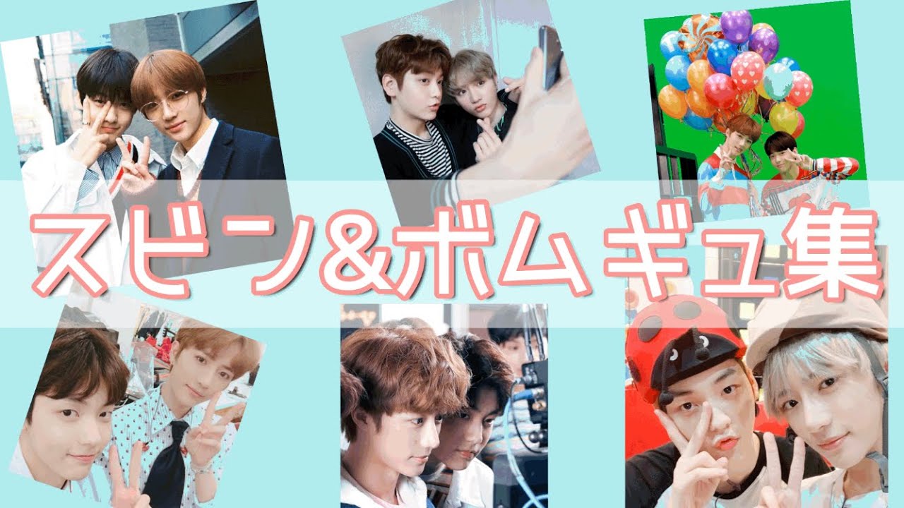 ボムギュ 幼少期