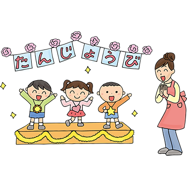 保育園 お誕生日会の出し物一覧！面白いアイディアで盛り上げよう！保育士を応援する情報サイト 保育と暮らしをすこやかに ほいくらし