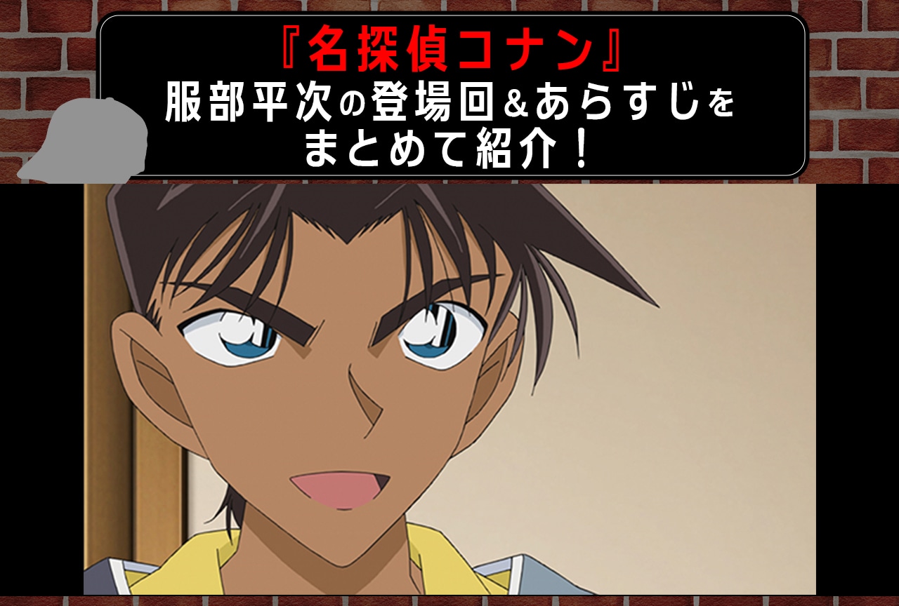アニメ『名探偵コナン』服部平次の登場回まとめアニメイトタイムズ