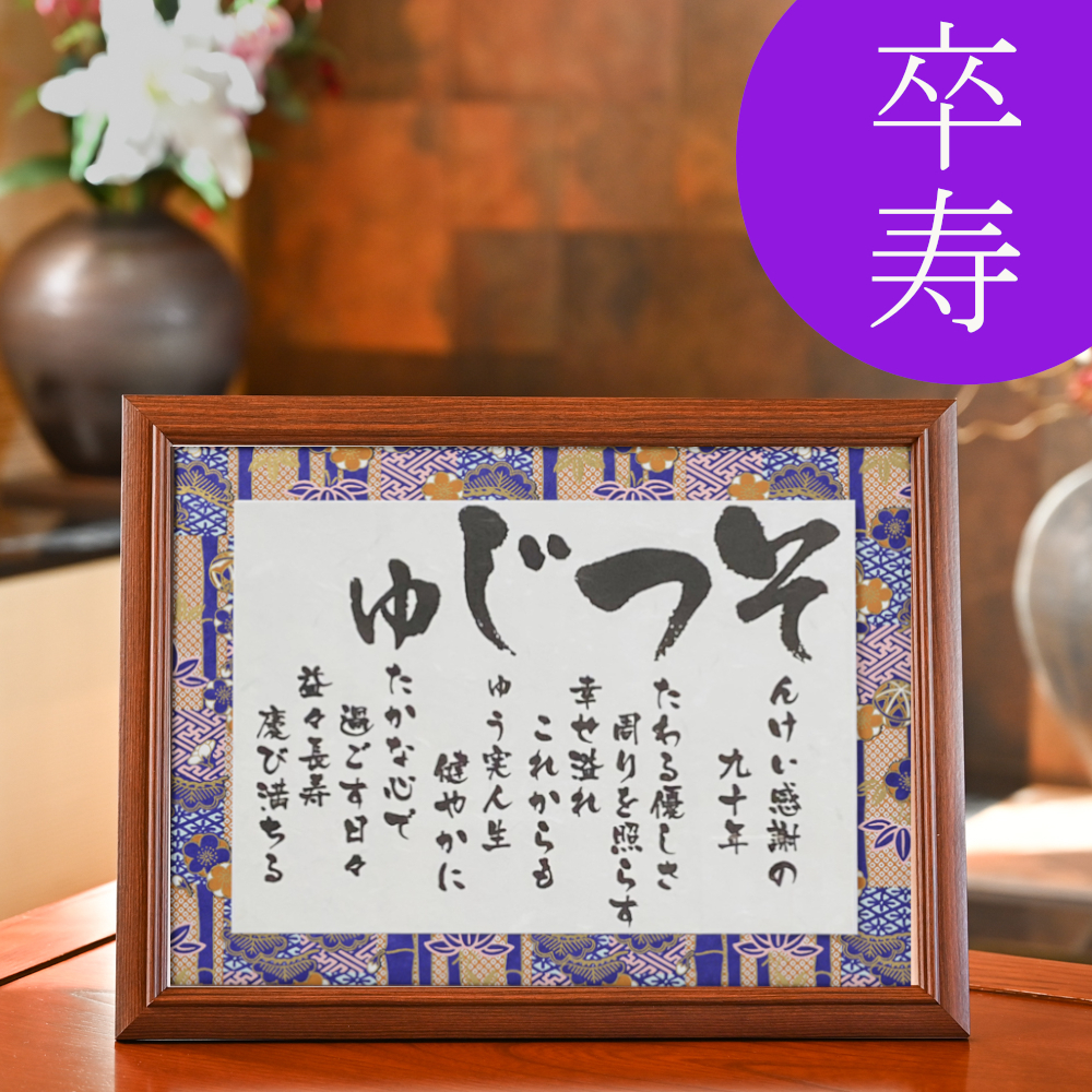 卒寿のお祝いメッセージの贈り物 -感謝の筆文字 公式ショップ 一生モノ。感動モノ。贈るなら本モノを