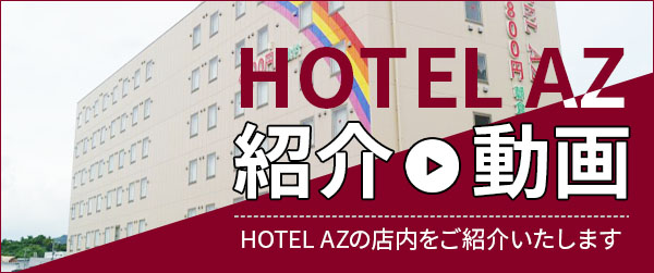 ＨＯＴＥＬ ＡＺ 福岡筑後店