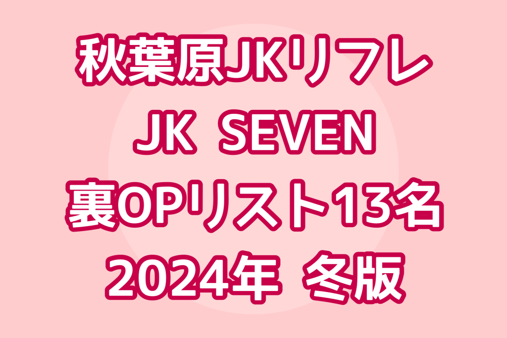 求人情報｜派遣型リフレ秋葉原 JK SEVEN（秋葉原/デリヘル）