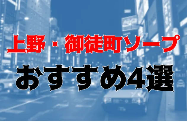 NN/NS情報】上野の人気おすすめソープ5店を口コミ・評判で厳選！【2024年】 | midnight-angel[ミッドナイトエンジェル]