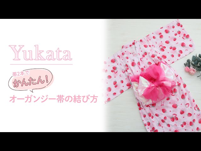 浴衣帯オーガンジー素材でおしゃれ!人気のおすすめランキングミツケヨ