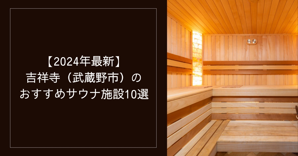 閉店】三鷹駅北口の日帰り温泉施設「湯らく」が休業しました