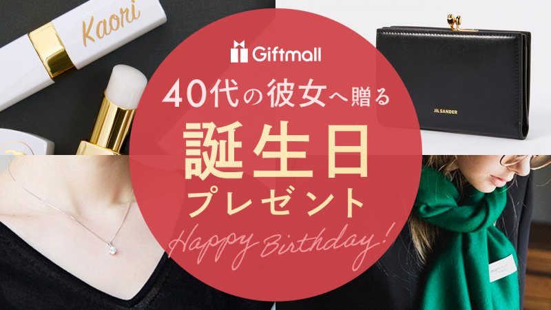 付き合いたての40代彼氏に贈る誕生日プレゼントって、どう選べばいいの？毎日が輝くライフスタイル