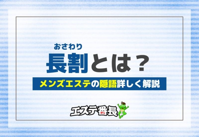 メンズエステのキャンセルに関する正しい知識と料金の支払い義務｜メンマガ