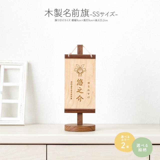 雛人形 木製 名前旗 女の子 木札 雛祭り SSサイズ 選べる35種類のデザインと