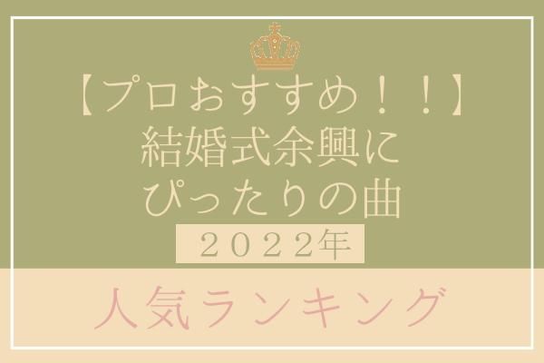 2025年最新 結婚式プロフィールムービーおすすめ曲