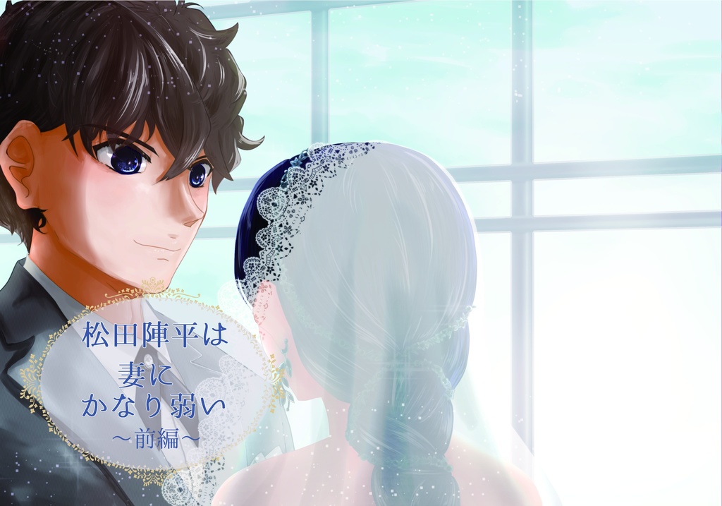 コナン夢松田陣平 病弱な私は過保護な幼馴染に愛されています - 悠 ユゥ の小説 - pixiv