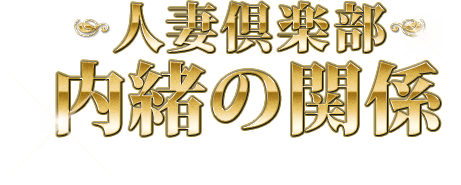 ありす-人妻倶楽部 内緒の関係 川越店(川越/デリヘル) | アサ芸風俗