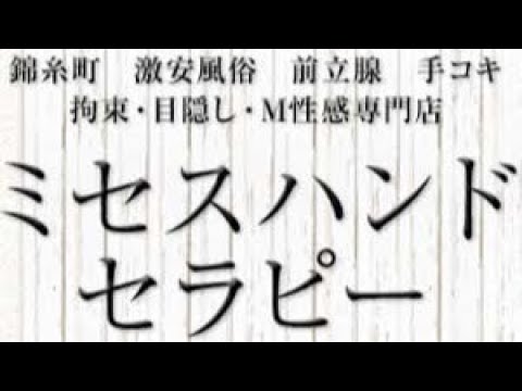 ミセスの手ほどき錦糸町店 - 錦糸町・亀戸/オナクラ・風俗求人【いちごなび】