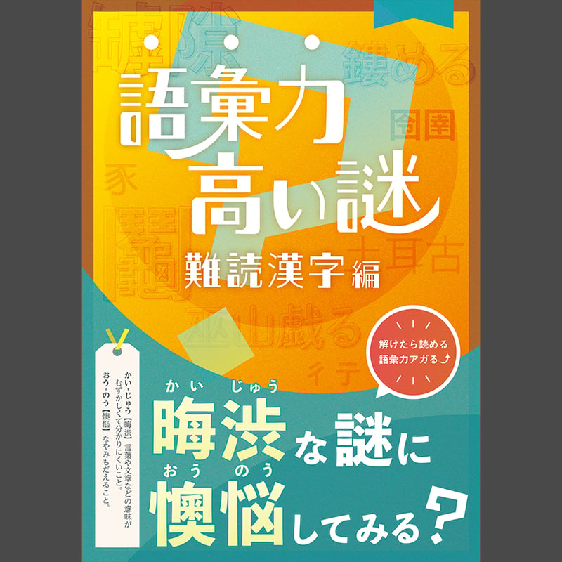 語彙力高い謎 難読漢字編 | NAZO×NAZO劇団