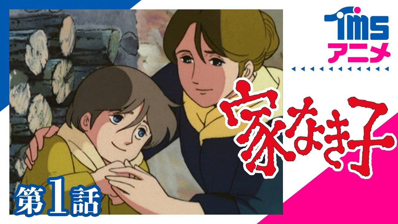 家なき子世界の名作本角川つばさ文庫