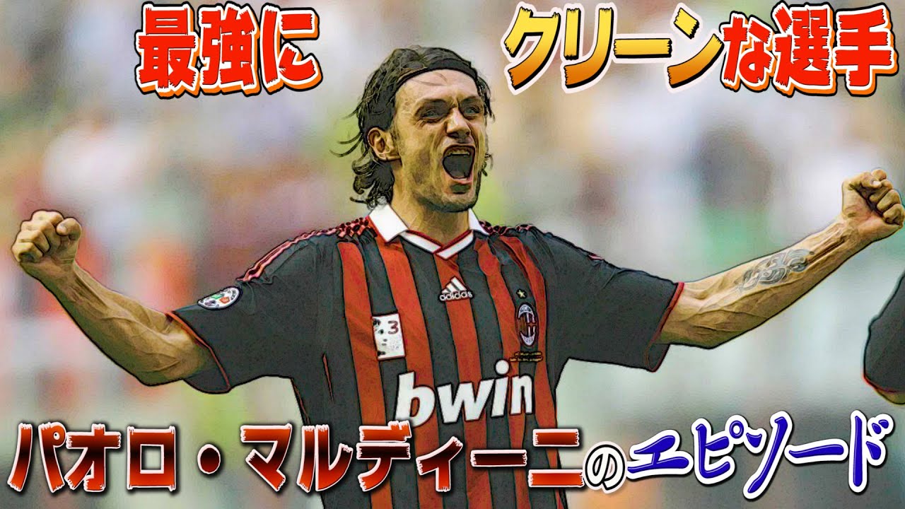 マルディーニ一家”が快挙 親子三代でミランでのセリエA通算1000試合出場を達成 - ライブドアニュース
