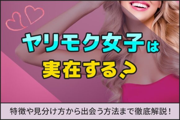 ヤリモク女子の特徴と出会い方！求められる男性像や注意点についても解説 - ペアフルコラム