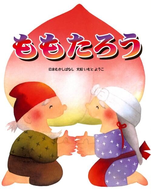 桃太郎」のストーリーを自由にアレンジ！昔話創作アプリ「みんなの昔話」をリリース株式会社リトプラのプレスリリース