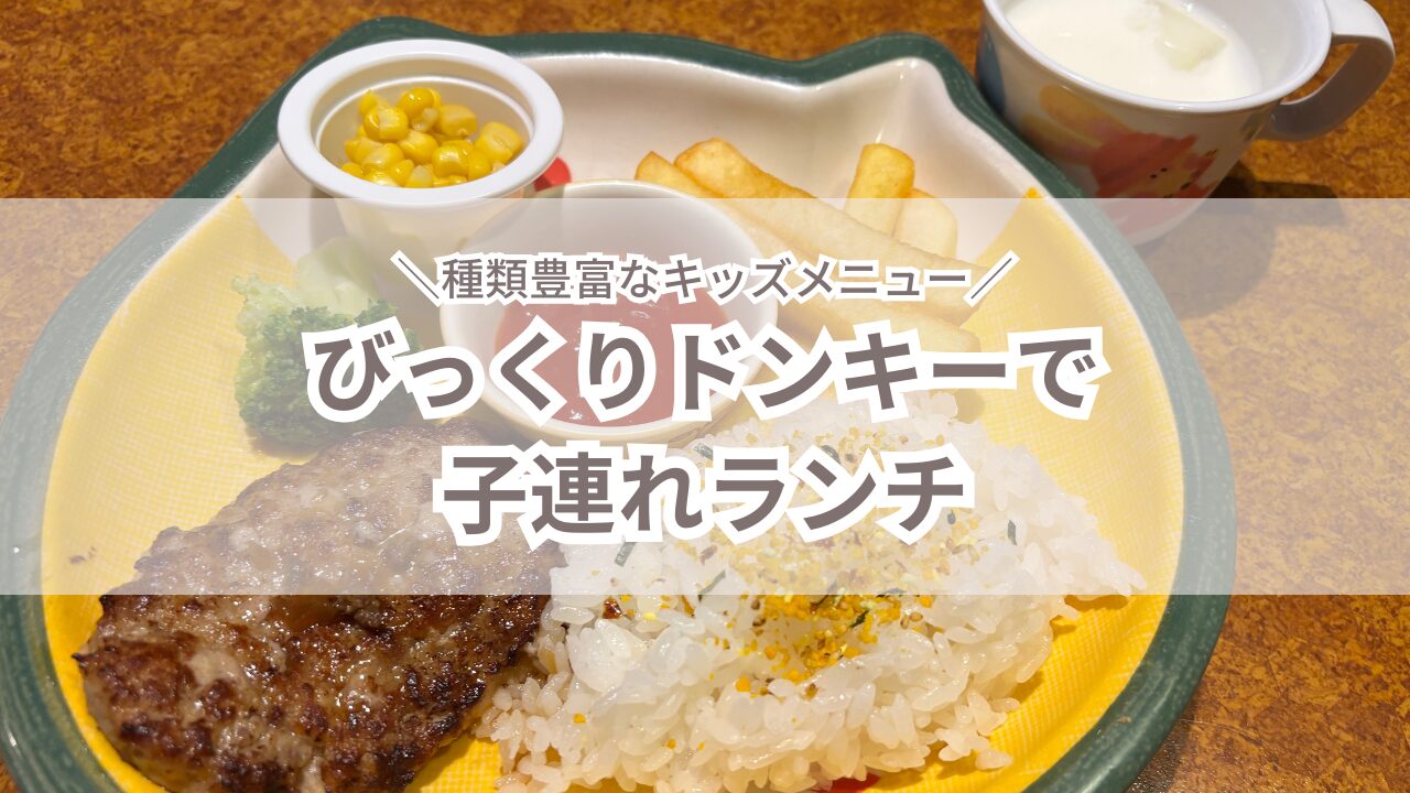 赤ちゃん連れでびっくりドンキーに行ってみた！座席はどんな感じ？ベルト付きのベビーチェアは？ゆるく楽しくママする