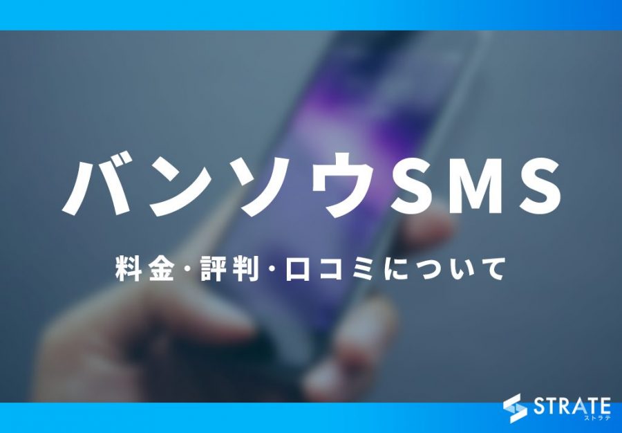 SMS配信サービスのおすすめ21選を比較【2024年版】 – ITツール・Webサービス比較サイト| STRATE[ストラテ]