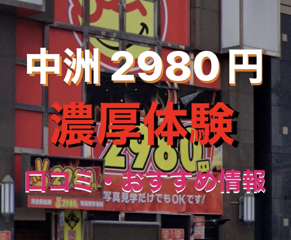 体験談】中洲の手コキ店「中洲2980円」は本番（基盤）可？口コミや料金・おすすめ嬢を公開 | Mr.Jのエンタメブログ