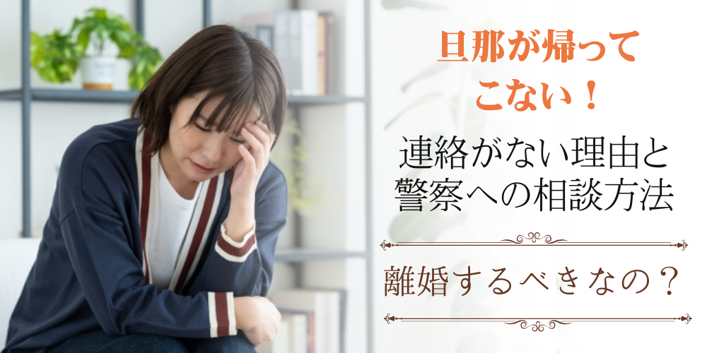 帰ってこない旦那をほっとくのは適切？不満一杯の夫に帰宅してもらう方法