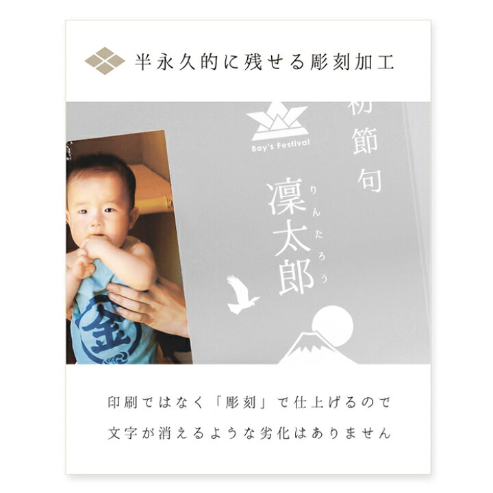 楽天市場 ≪メモリアル専門店≫初節句フォトフレーム −男の子− 名入れ 写真たて 写真立て 写真館 記念写真 フォトスタンド 内祝い 出産 両親祖父母 親戚 端午の節句 お祝い お返し ネームイン 新生児 赤ちゃん 着物 飾り 記念日 命名書 オーダーフォトスタジオ