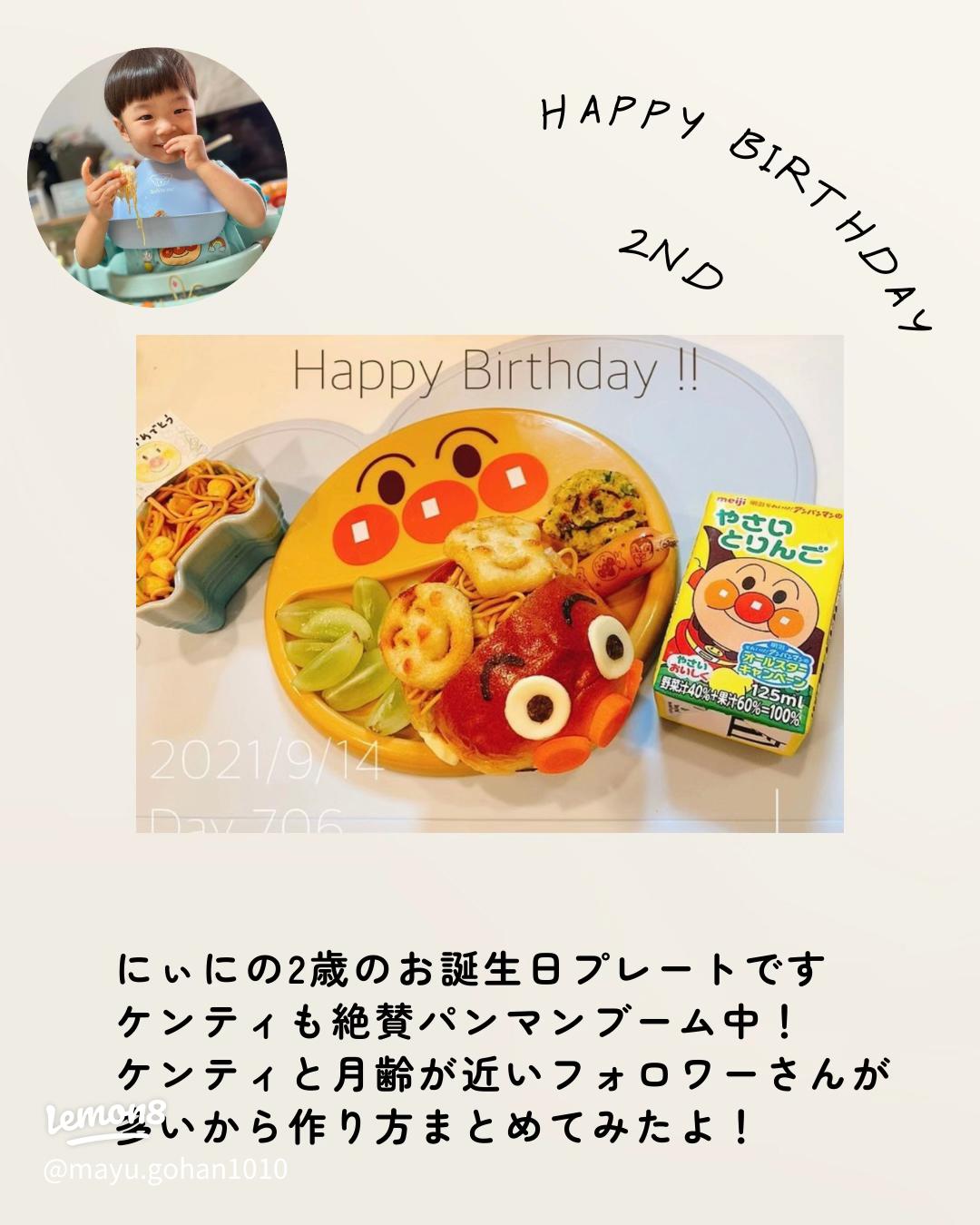 2歳お誕生日のいろいろ。 ケーキは赤ちゃん用のケーキにアンパンマンの仲間たちで飾り付け ご飯はアンパンマン オムライス、ビーフシチュー、唐揚げ、タコさんウインナー、アンパンマンポテト、焼き芋 パパママからのプレゼント🎁はアンパンマンミュージアム旅行+