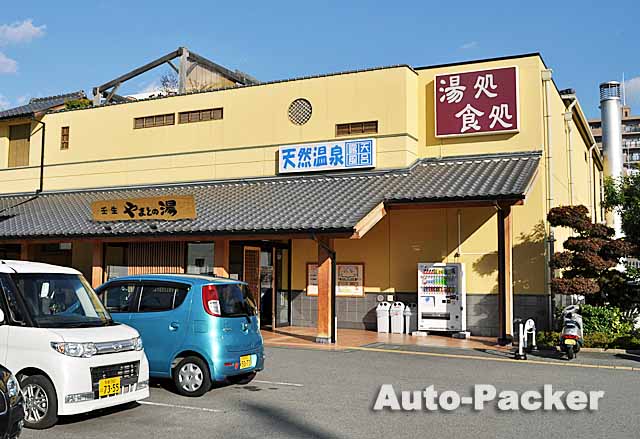 プレゼントに当選！『壬生温泉 はなの湯』に行ってきました～。 | 京都 宇治