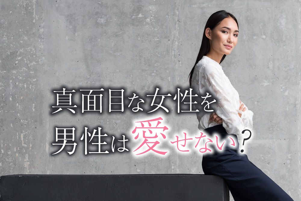 真面目な男性がハマる女性の特徴 彼の好みのタイプはズバリ○○！ ‣ カナウ 占い×診断×エンタメの女性向け総合情報サイト
